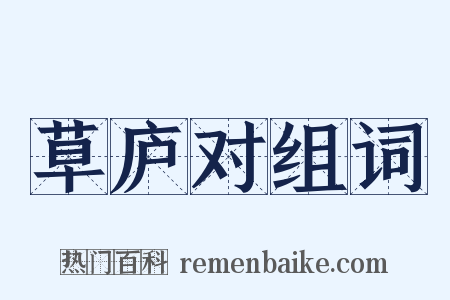 草庐对组词是什么意思的图片